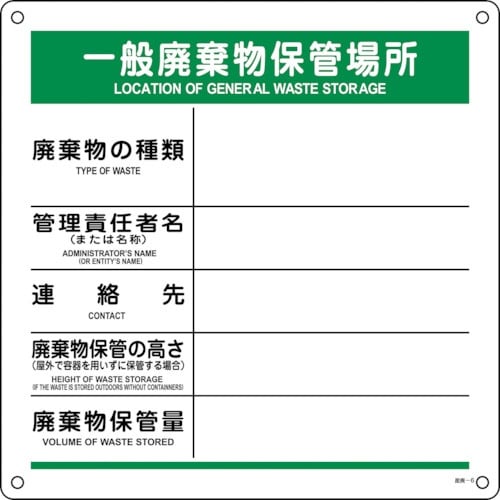 緑十字 廃棄物標識 一般廃棄物保管場所 産廃−6