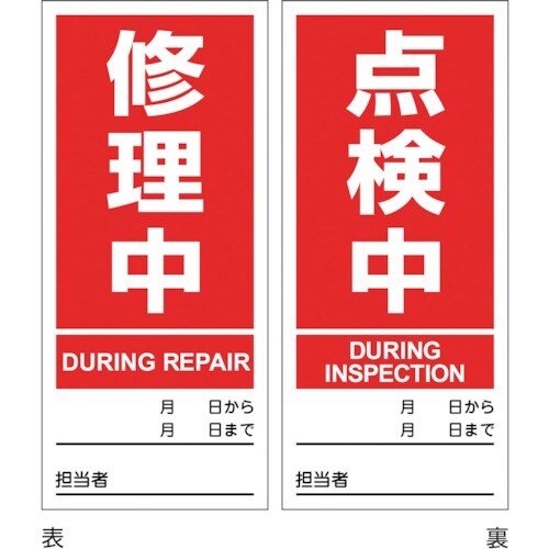 緑十字 マグネプレート 修理中/点検中 両面表示