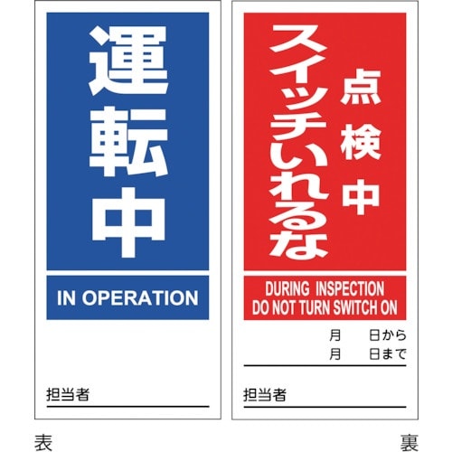 緑十字 マグネプレート 運転中/点検中スイッチいれ