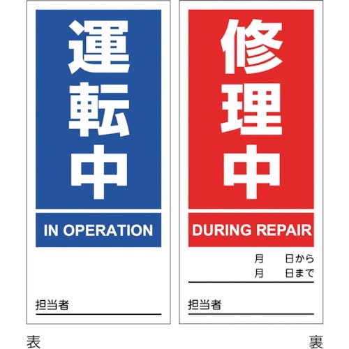 緑十字 マグネプレート 運転中/修理中 両面表示