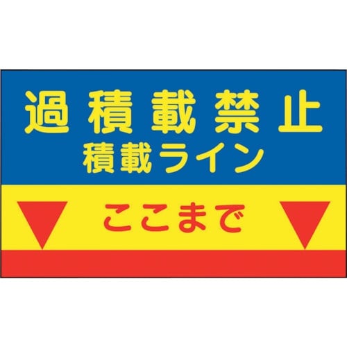 ユニット 建設機械関係標識 積載ラインマグネット