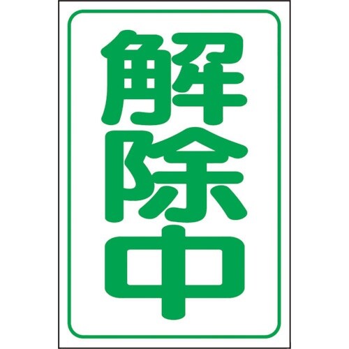 ユニット 解除中マグネット小(反射式)