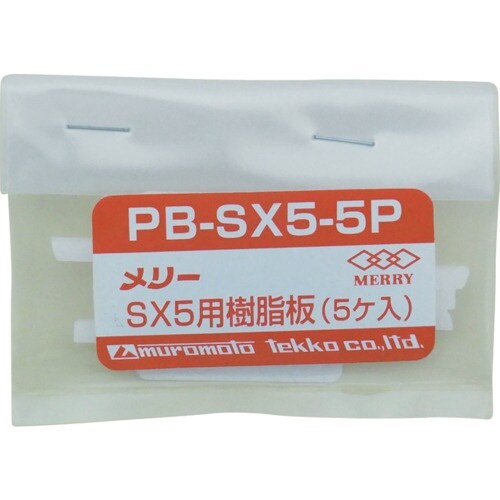 メリー 樹脂板SX5用(5個入り)