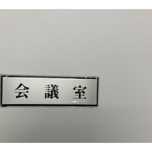 光 サインプレート 会議室