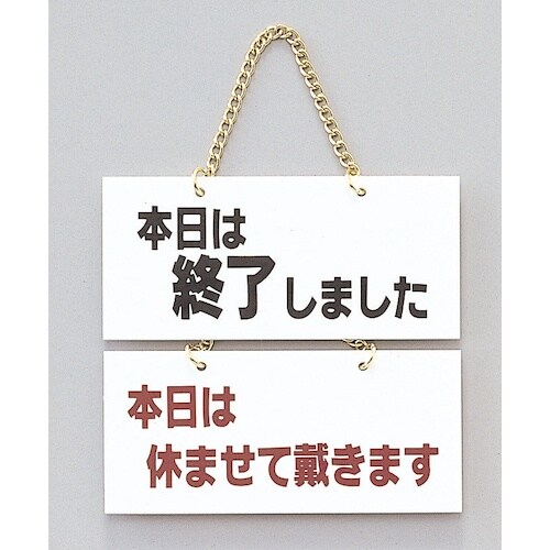 光 サインプレート 本日は終了しました−本日は休ま