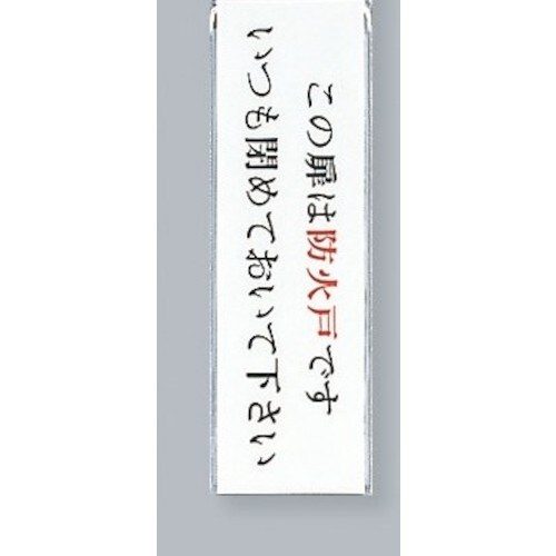 光 サインプレート この扉は防火戸です