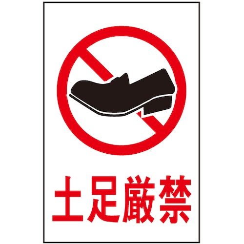 光 サインプレート 土足厳禁