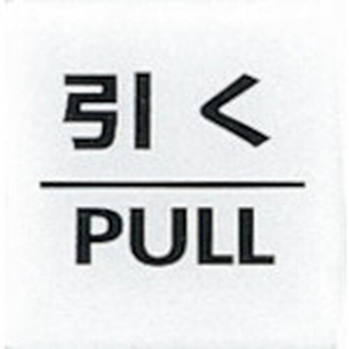 光 サインプレート 引く PULL