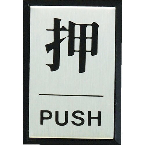 光 押 PUSH