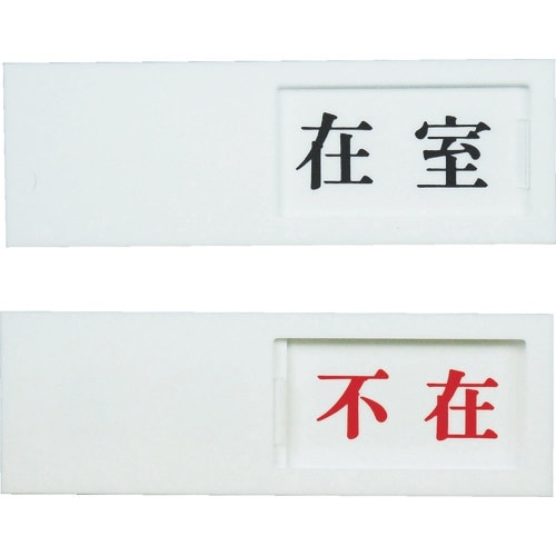 光 ドアサイン 在室ー不在