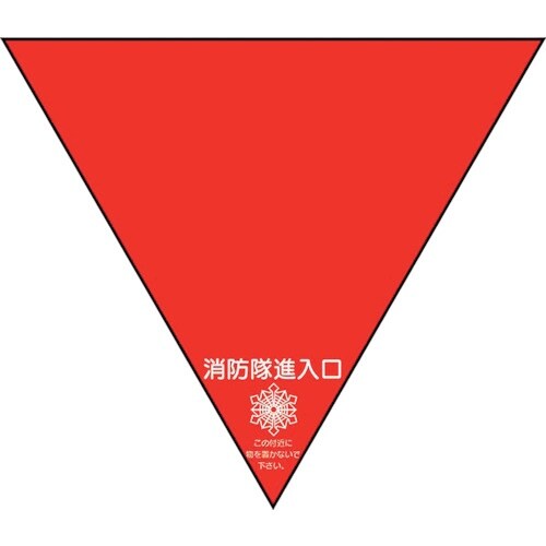 ユニット 消防隊進入口ステ 両面反射三角(2枚)