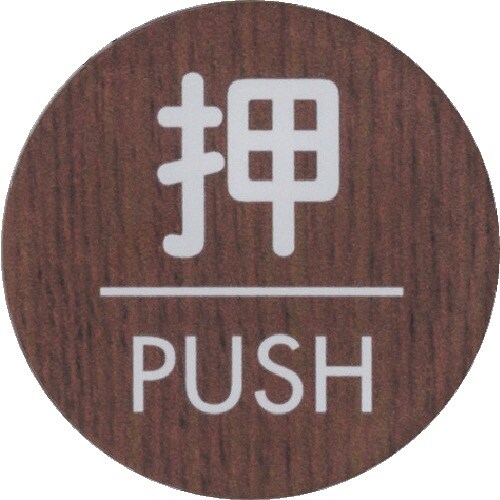 光 ウッドライクマットサイン丸型押すPUSH