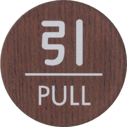 光 ウッドライクマットサイン丸型引くPULL