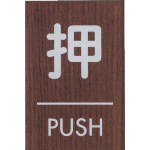 光 ウッドライクマットサイン角型押すPUSH
