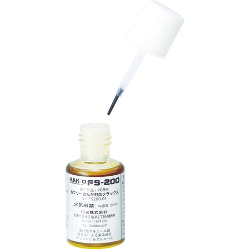 白光 ハッコーFS−200 フラックス 20ML