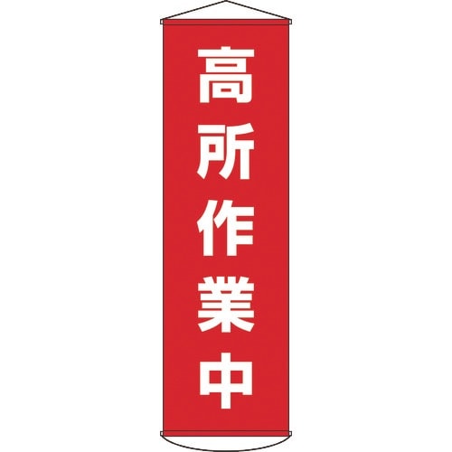 緑十字 垂れ幕(懸垂幕) 高所作業中 1500×4