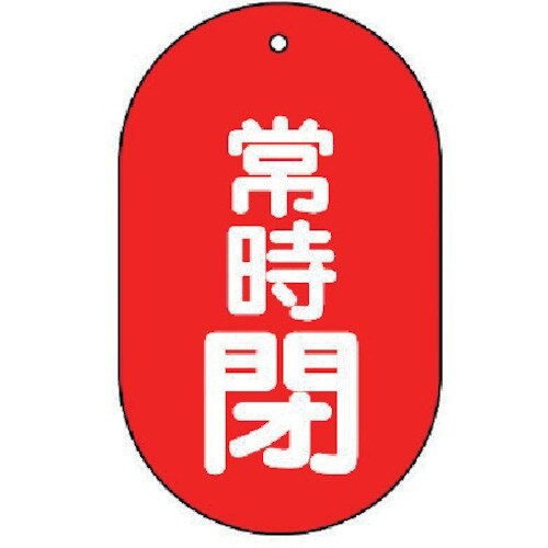 ユニット バルブ開閉表示板 常時閉 小判型・5枚組