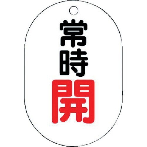 ユニット バルブ開閉表示板(小判型) 常時開・5枚