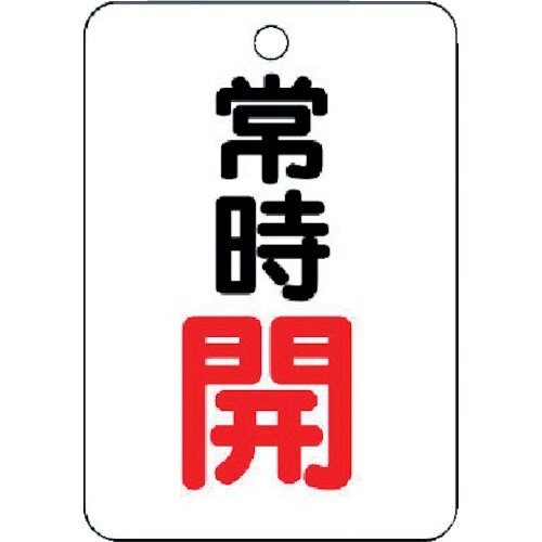 ユニット バルブ開閉表示板(長角型) 常時開・5枚