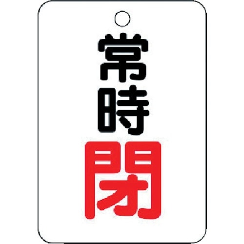 ユニット バルブ開閉表示板(長角型) 常時閉・5枚