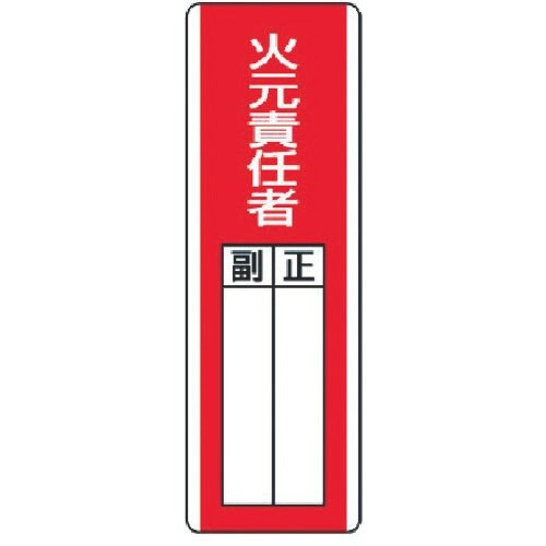 ユニット 短冊型指名標識 火元責任者・エコユニボー