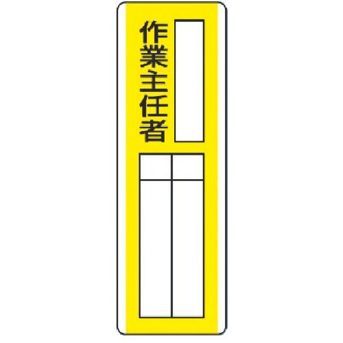 ユニット 短冊型指名標識 ○○作業主任者・エコユニ