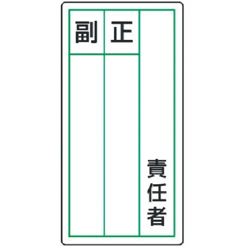 ユニット ステッカー製指名標識 責任者正副・10枚