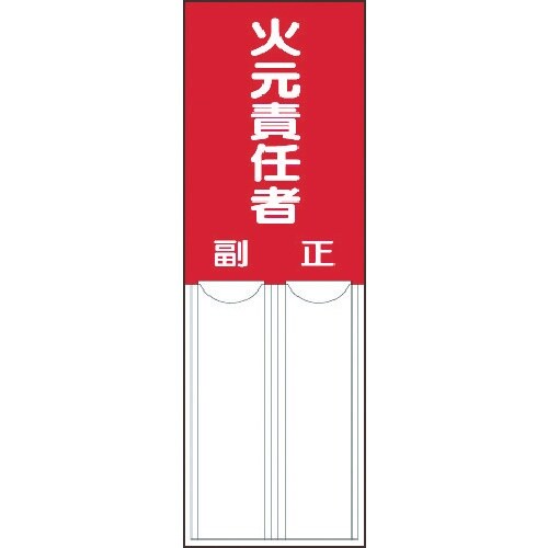ユニット 差込式指名標識 火元責任者・ペット樹脂・