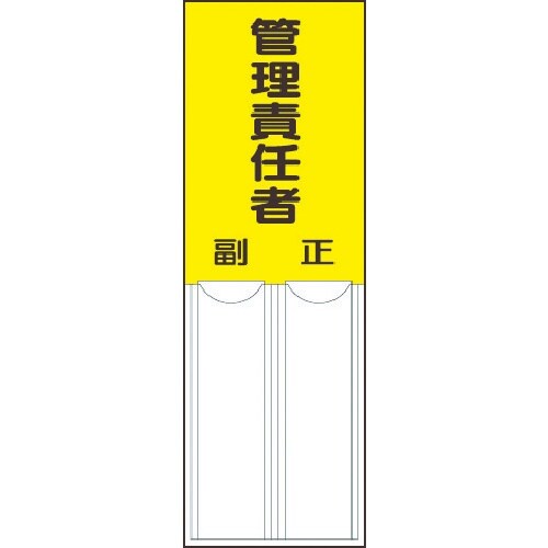 ユニット 差込式指名標識 管理責任者・ペット樹脂・