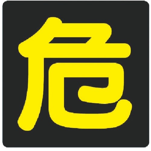 ユニット 危険物標識 危 反射ステッカー・300X