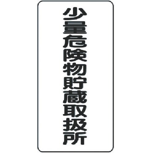 ユニット 危険物標識(縦型)少量危険物貯・エコユニ