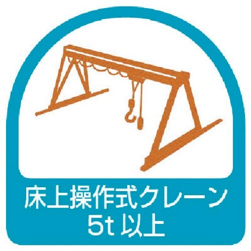ユニット ステッカー 床上操作式クレーン5t以上・
