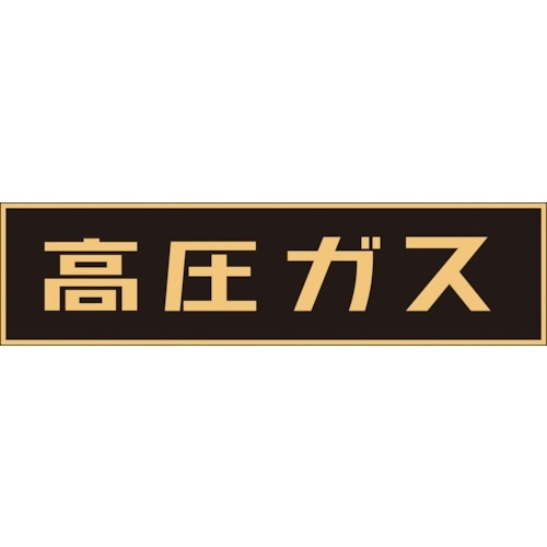 緑十字 高圧ガス関係マグネット標識 高圧ガス(蛍光