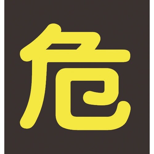 緑十字 高圧ガス関係マグネット標識 危(反射文字)