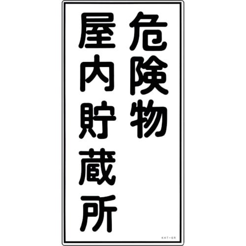 緑十字 消防・危険物標識 危険物屋内貯蔵所 KHT