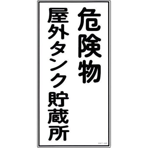 緑十字 消防・危険物標識 危険物屋外タンク貯蔵所