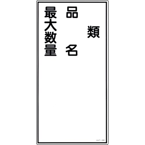 緑十字 消防・危険物標識 類・品名・最大数量 KH
