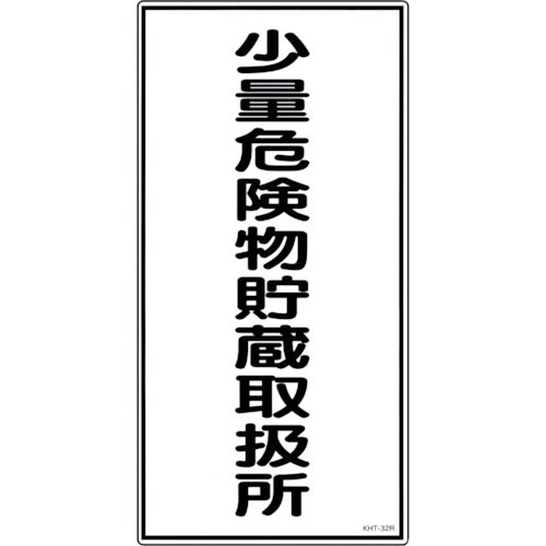 緑十字 消防・危険物標識 少量危険物貯蔵取扱所 K