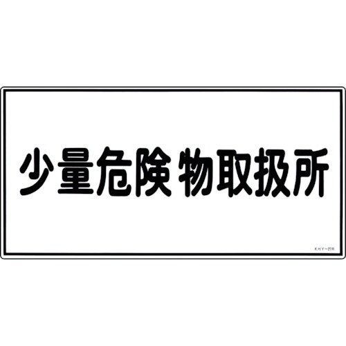 緑十字 消防・危険物標識 少量危険物取扱所 KHY