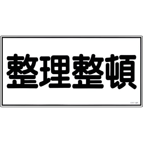 緑十字 消防・危険物標識 整理整頓 KHY−32R