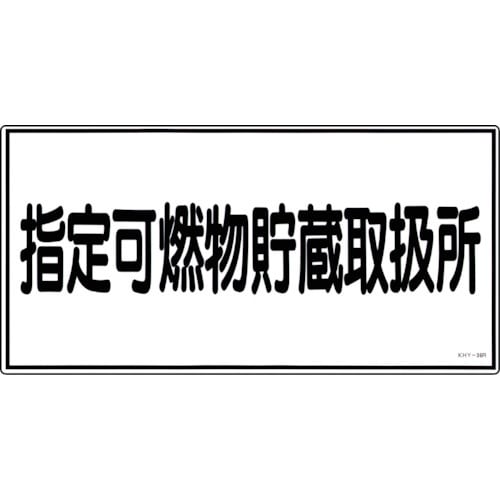 緑十字 消防・危険物標識 指定可燃物貯蔵取扱所 K