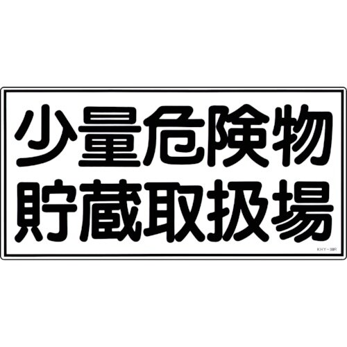 緑十字 消防・危険物標識 少量危険物貯蔵取扱場 K
