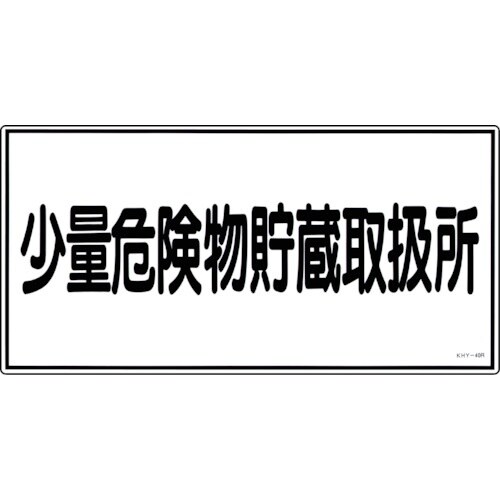 緑十字 消防・危険物標識 少量危険物貯蔵取扱所 K