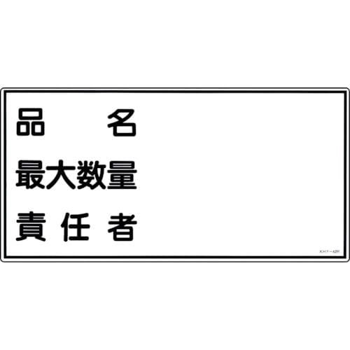 緑十字 消防・危険物標識 品名・最大数量・責任者