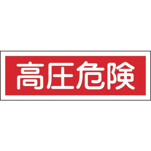 緑十字 短冊型安全標識 高圧危険 GR194 12