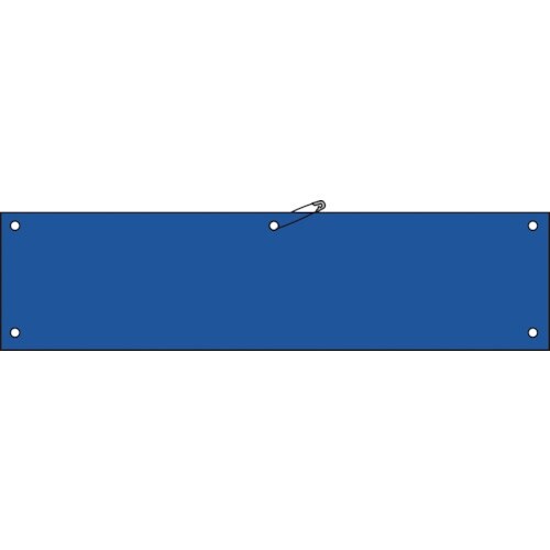 緑十字 ビニール製腕章 青無地タイプ 腕章−100