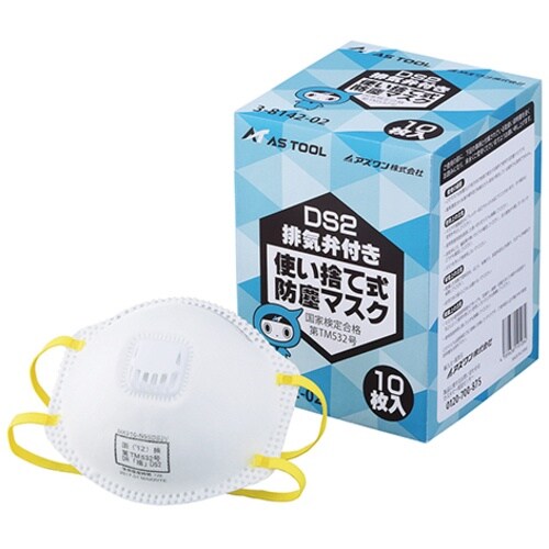 AS 使い捨て式防塵マスク DS2排気弁付 10枚