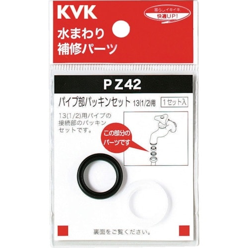 KVK パイプ部パッキンセット