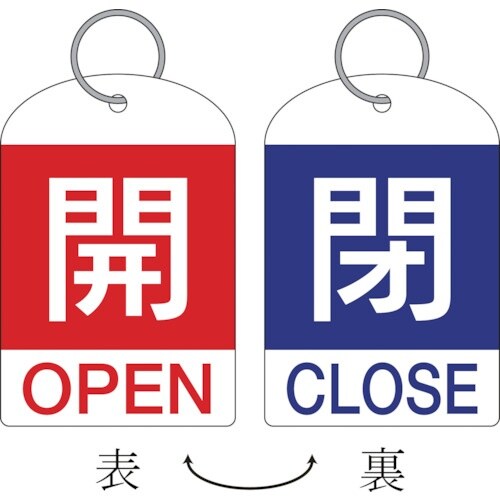緑十字 バルブ開閉札(2枚1組) 開(赤)⇔閉(青