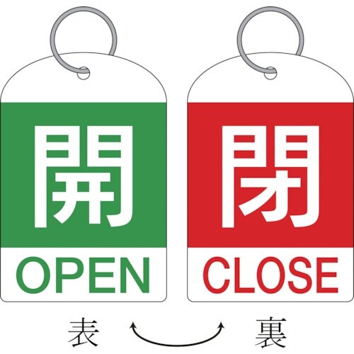 緑十字 バルブ開閉札(2枚1組) 開(緑)⇔閉(赤